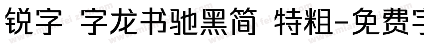 锐字 字龙书驰黑简 特粗字体转换